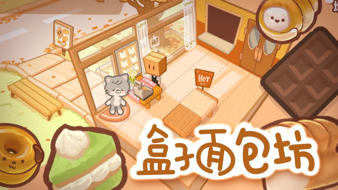 超治愈!经营属于自己的面包店铺! 1