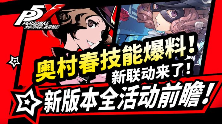 【P5X】奥村春技能爆料!新版本全活动前瞻,2.3.3版本攻略截图