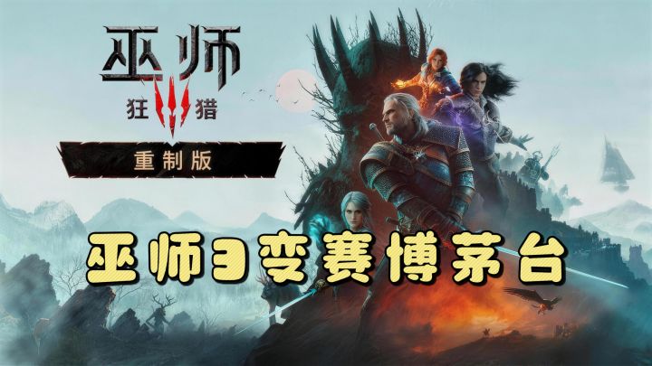 巫师3变赛博茅台!重制版解锁,本体直接白嫖双DLC截图