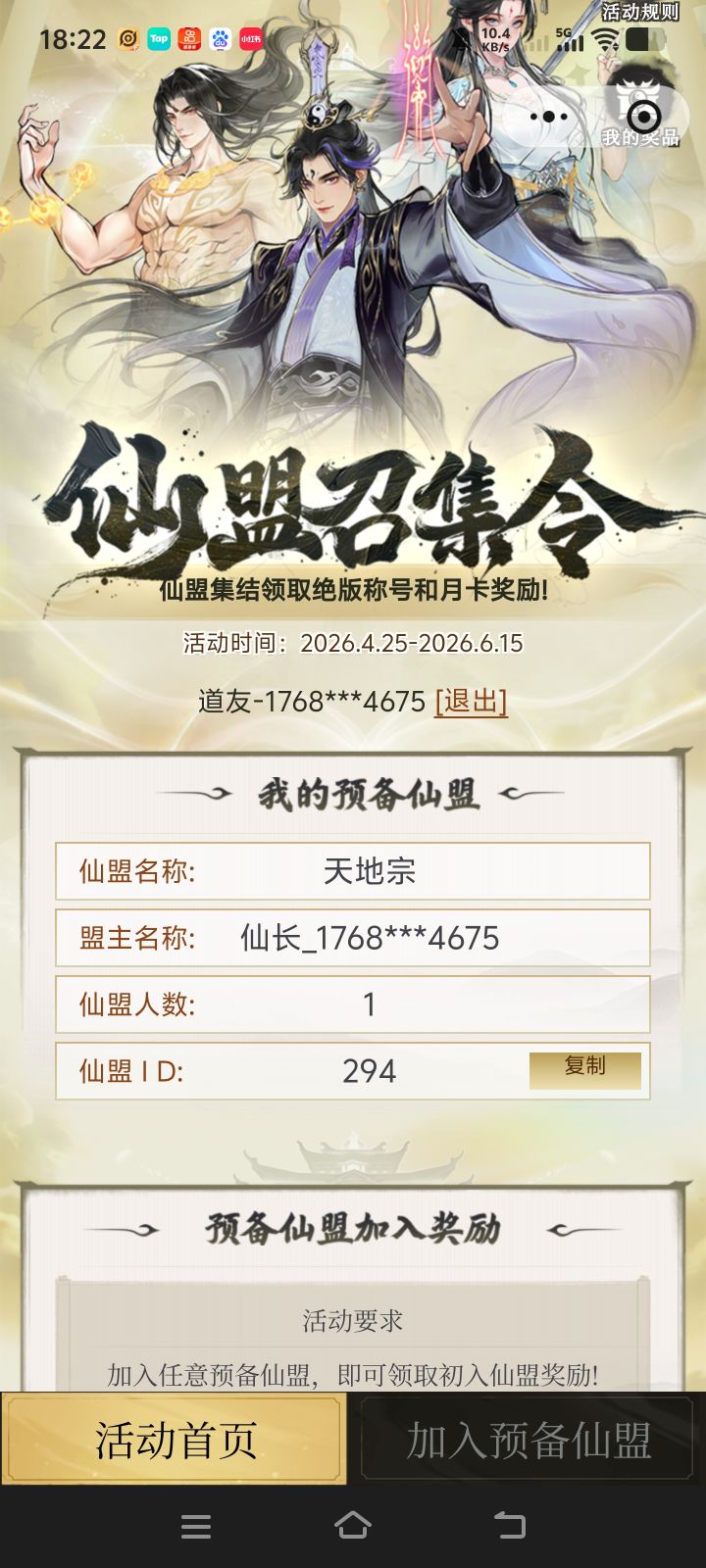 仙盟294，速度来吃满员奖励，为天地立心截图