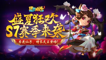 「6月27日停服更新」S7赛季开启！杏花仙子、增长天王登场！
