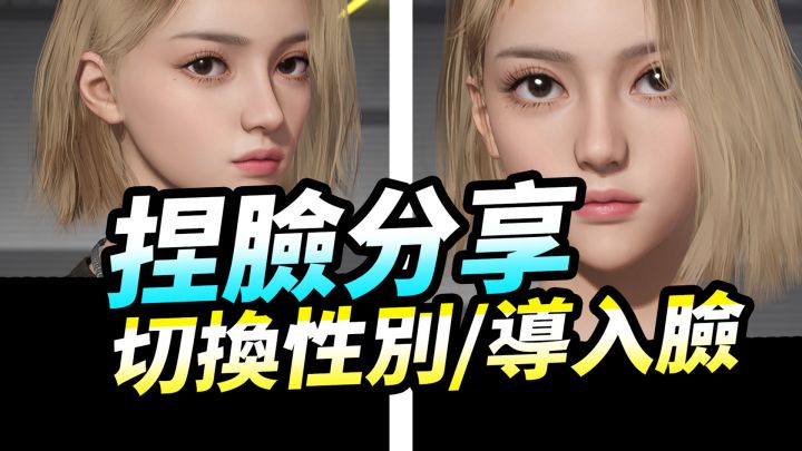 【极品飞车集结】捏脸码大全,可直接导入(建议收藏)切换性别攻略截图