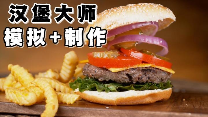 各位汉堡主理人，每局三分钟的时间！尽可能多的赚取资金吧！截图