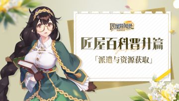 【攻略】匠屋百科致富篇「派遣与资源获取」