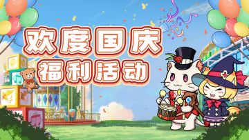 【有奖活动】🎊喜迎国庆，福利活动🎁