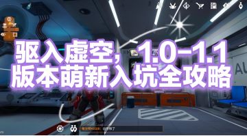 驱入虚空，萌新入坑全攻略，2-3天小成