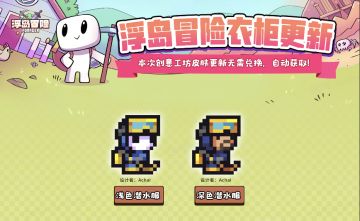 2月13日更新公告：浮岛工坊衣柜新增创意皮肤！