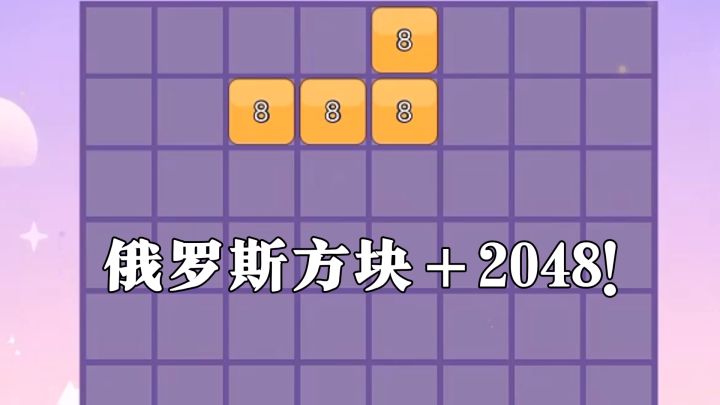 俄罗斯方块和2048合体了,但消一行前得先凑个数字?截图