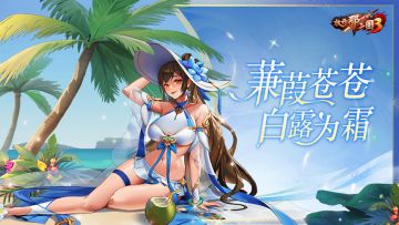《放开那三国3》秋雨如丝 白露为霜