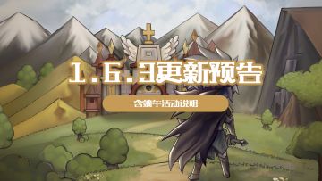 【更新预告】1.6.3：地下城首发试玩通道开启（含端午活动预告）