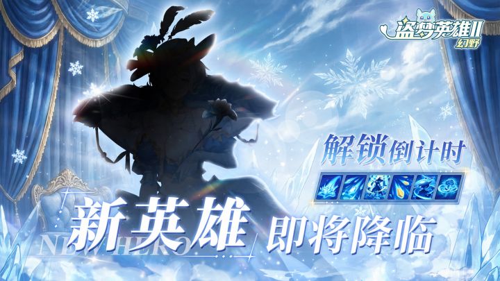 〖礼包码&新英雄情报解禁〗华宴未央,锋芒暗藏 👑截图