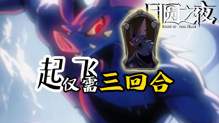 三回合游戏就结束了!你才应该叫月圆之夜CCG!截图