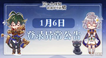 【公告】1月6日登录异常问题说明