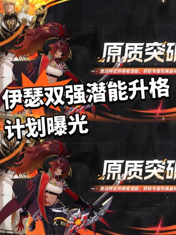 异色新角色 潜能升格计划曝光！