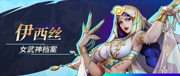 女武神档案 | 伊西丝