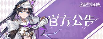 亲爱的骑士大人：
为了让大家能更好的体验游戏，我们预计在8月2日下午15:30进行闪断维护，维护时间预计20-30分钟，视情况可能会有一定延迟，请见谅！
〓更新内容〓 
修复装备「净化项链」“首次开启赐福宝箱时额外获得一次选择次数”在无尽噩梦中不生效的问题
〓维护补偿〓
烤全鸡*2，源初石*100