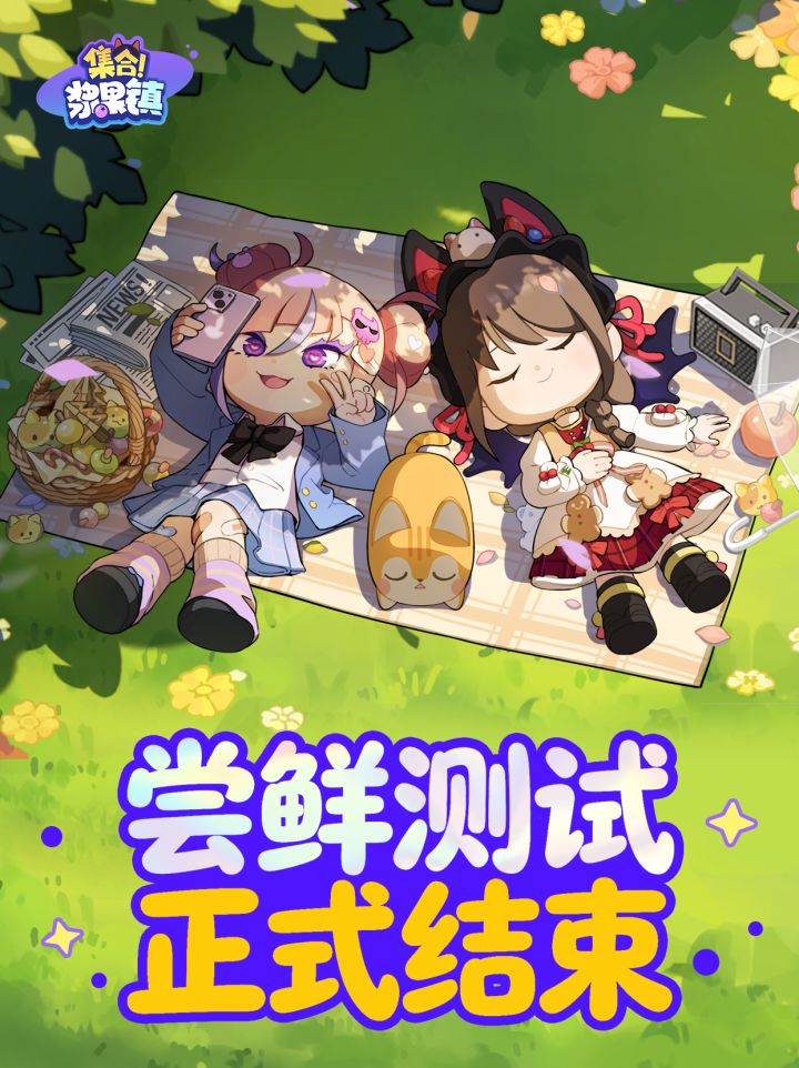 《集合！浆果镇》「尝鲜测试」结束公告截图