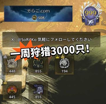 一周狩猎3000头怪物！这位玩家太可怕