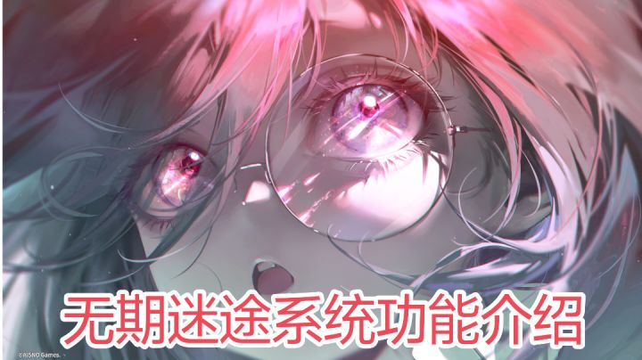 无期迷途系统功能介绍--萌新入坑必看截图