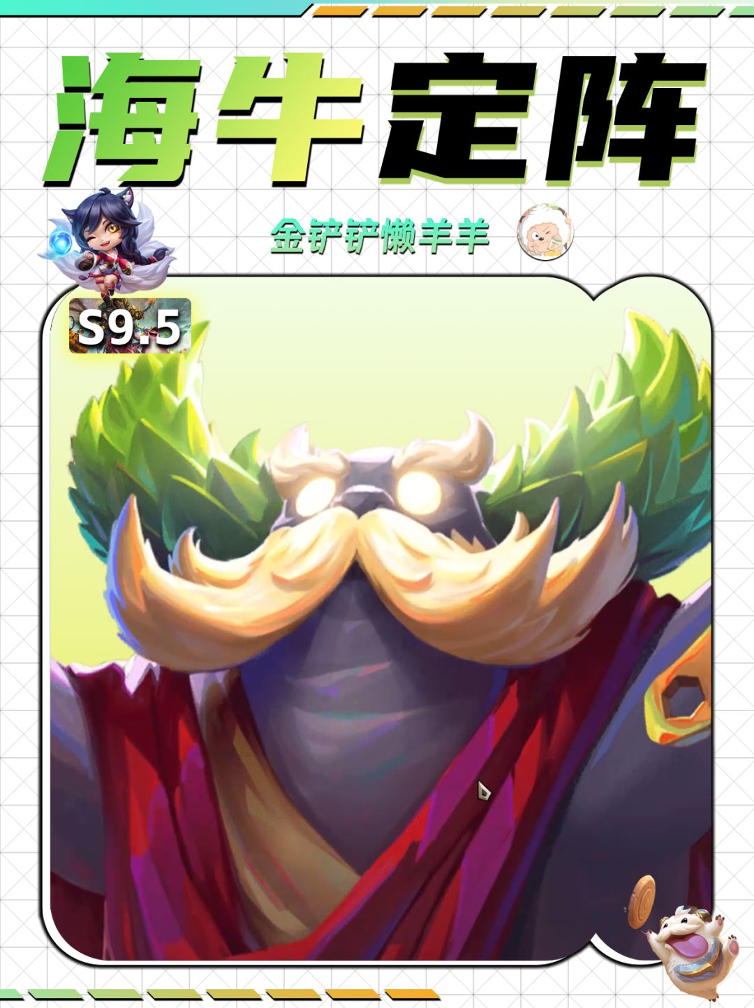 【海牛定阵】八套阵容玩转大师！截图