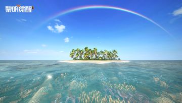 黎明岛系统功能升级！5:20约上同居，13:14准时登岛