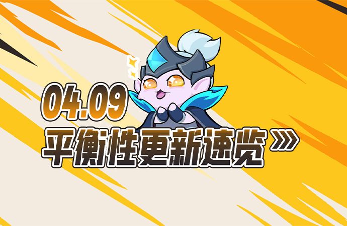 4.9 平衡性更新速览截图