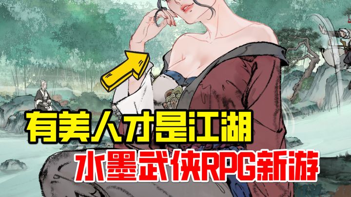有美人才是江湖！水墨武侠RPG新游强势来袭！！截图