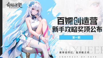 #百媚创造营#获奖名单公布！