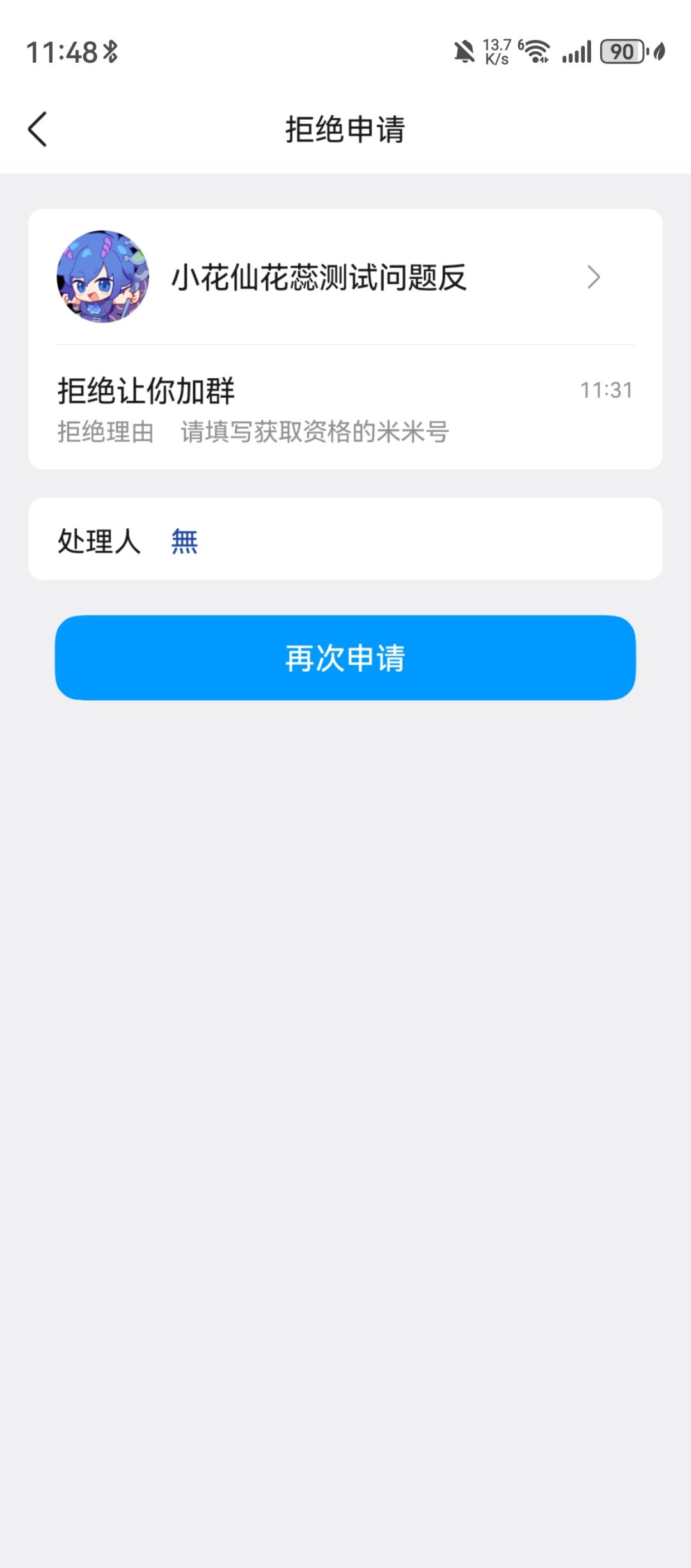 填了米米号被拒绝入群 1