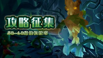 【攻略征集】50~60级挂机技巧征集