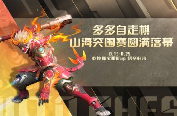 多多自走棋山海突围赛圆满落幕