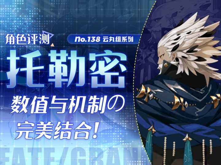 【FGO】 「托勒密」「忒修斯」「杉谷善住坊」角色评测及抽取建议截图