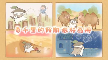 【打卡有奖】记录你和萝千里的假期旅行画册，解锁周边好礼！