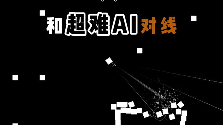 和超难AI对线❓这个游戏真的6❗截图