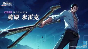 全新传奇伙伴「新世界·鹰眼 米霍克」视频情报公开