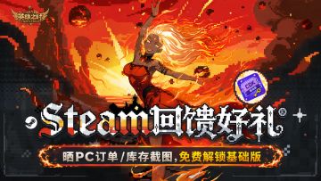 Steam专属回馈丨晒PC订单/库存截图，免费解锁基础版