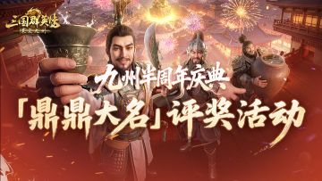 主公，半周庆典评选活动来啦！亮出你的名号，赢海量好礼！