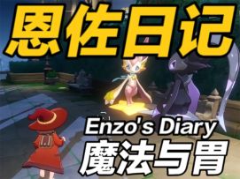 恩佐日记7 · 星历6月19日｜魔法与胃