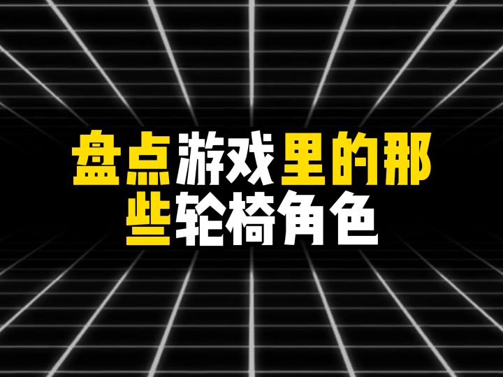 盘点游戏里的那些轮椅角色截图