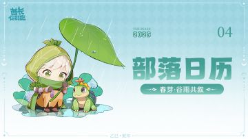 日历壁纸分享丨四月：谷雨共叙
