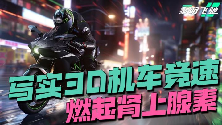 燃起肾上腺素,激起竞速细胞!不能错过的摩托竞速手游-黎明飞驰截图