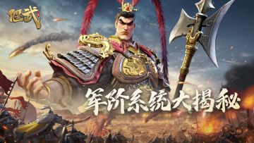 大丈夫当带三尺剑立不世之功！《偃武》军阶系统大揭秘！