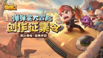 创作者中心活动——「弹弹堂大冒险创作征集令」上线啦！