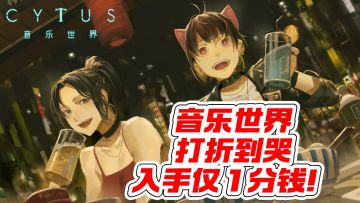 音乐世界狂打折入手仅 1 分！快来！