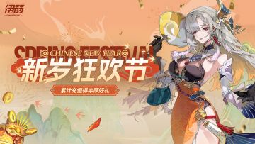 「新岁狂欢节」活动即将开启