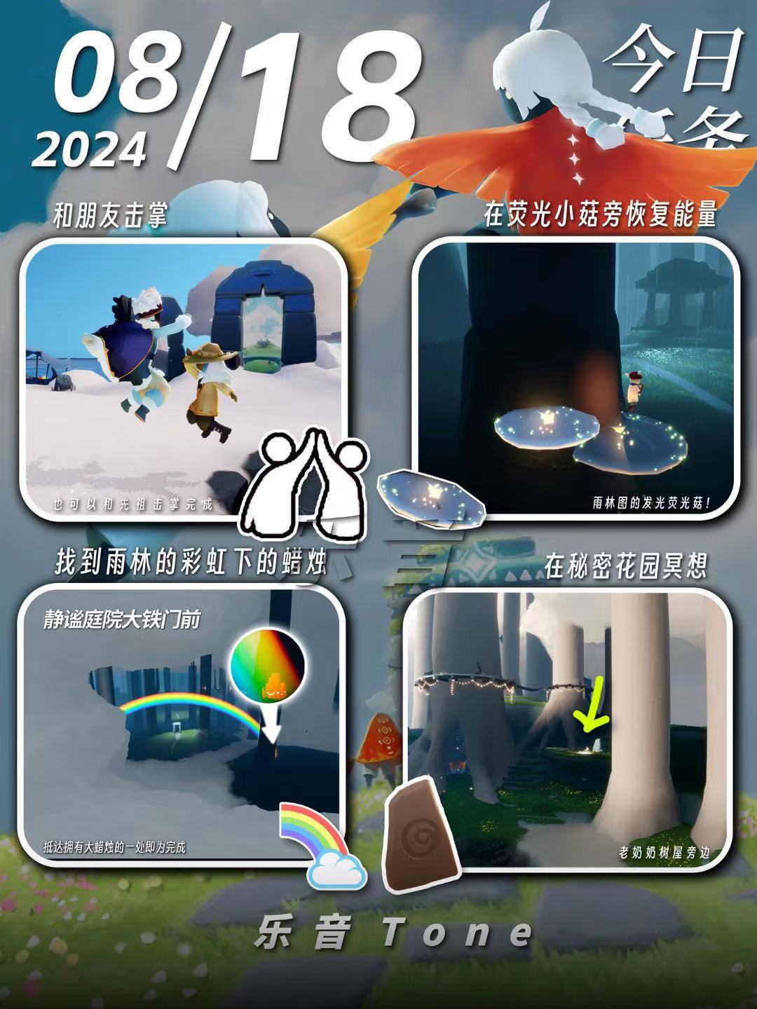 2024年8月18号 Sky光遇8月18日今日任务
#光遇每日任务# #图文攻略# #光遇# 
今日任务/季蜡/大蜡/大蜡图/二重奏季/光遇缤纷飞行日/彩虹节/彩虹日
⚠️图片糊的话可以换“地方”搜同名！ 所有地方同名！
⚠️谨防彩虹诈骗！！！
凌晨咯~又到了万众期待的每日攻略时间！！！今天的安利歌曲是《わがまま。 - 『ユイカ』》
1️⃣缤纷飞行日
⌛️：8月14日-8月27日
活动地点：云野的截图