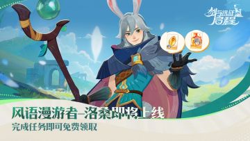 「冬夜残响」赛季丨「风语传音」活动即将开启，新英雄洛桑免费送