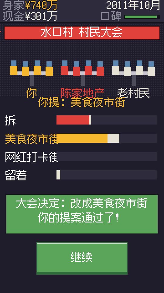 2.2 更新：辟谣村能翻身，开大会改造街区 3