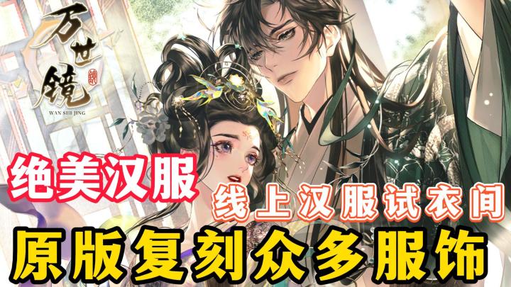 真的太美了！完美复刻众多绝美汉服，打造出汉服线上试衣间截图