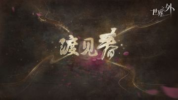 〓《世界之外》「渡见春」PV上线